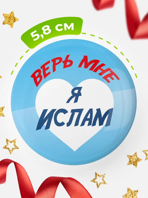 КлассныеШтучки круглый значок верь мне я Ислам, белый, фото 2