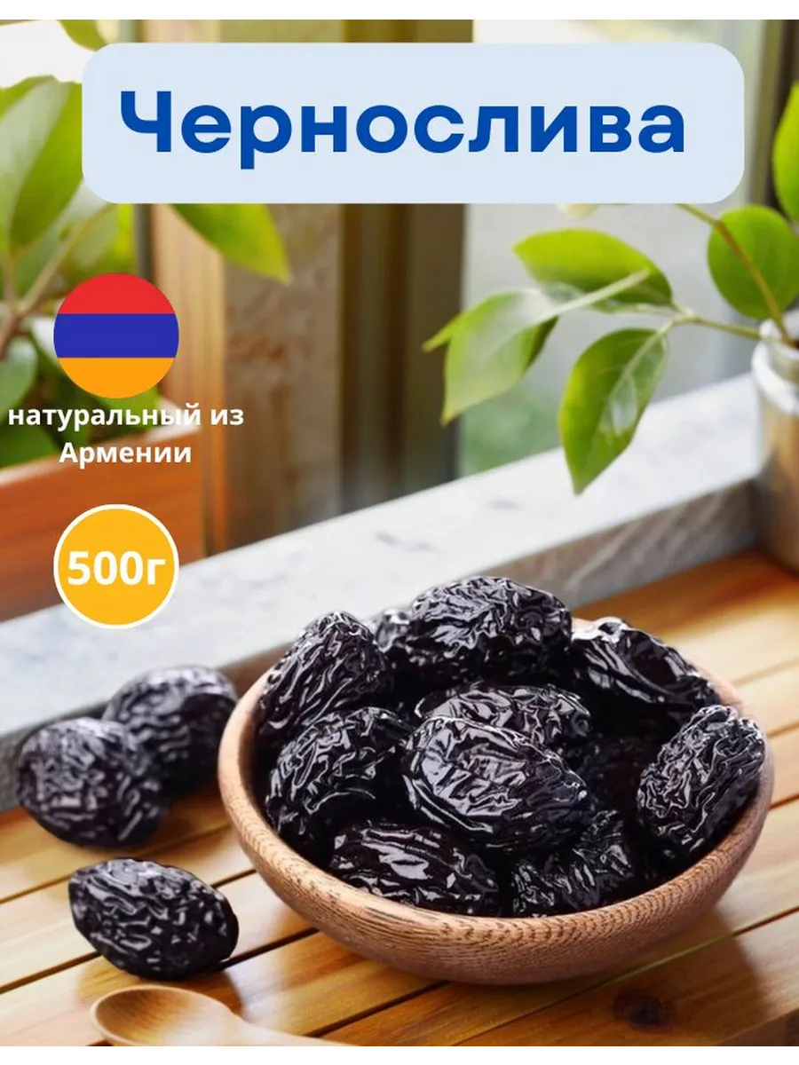 Чернослива сушёная натуральная без сахара 500 г