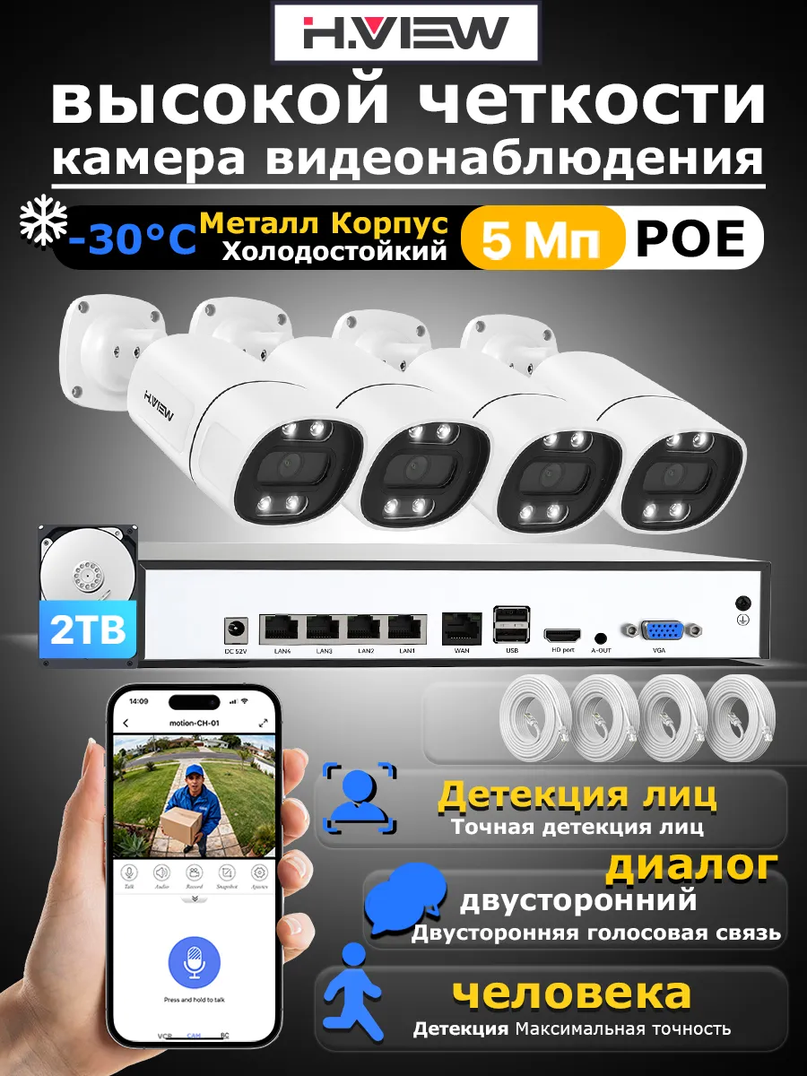 4 камера видеонаблюдения комплект уличная онлайн 5mp 2TB