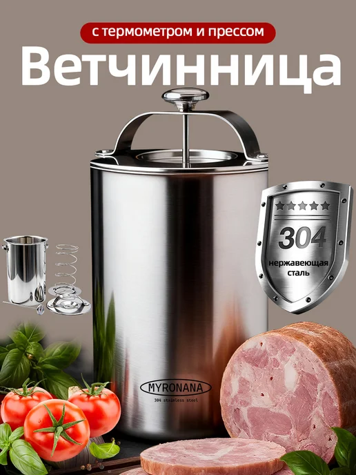 Ветчинница из нержавеющей стали с прессом и термометром, вариант, фото 2
