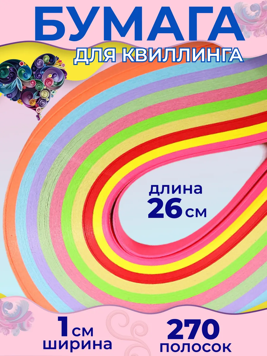 Набор бумаги для квиллинга и творчества, 270 полосок