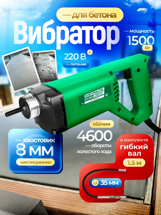 ELECTROLITE Вибратор строительный для бетона CV 1500, вариант