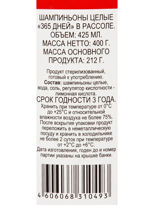 Шампиньоны в рассоле 365 ДНЕЙ целые, 425мл, 425 мл, фото 2