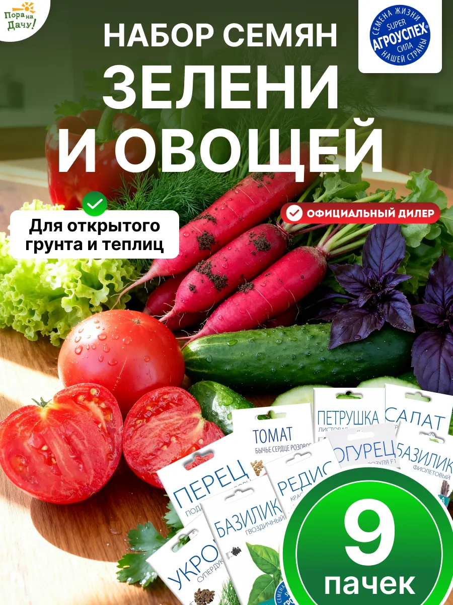 Набор семян зелени и овощей для сада и балкона 9 уп