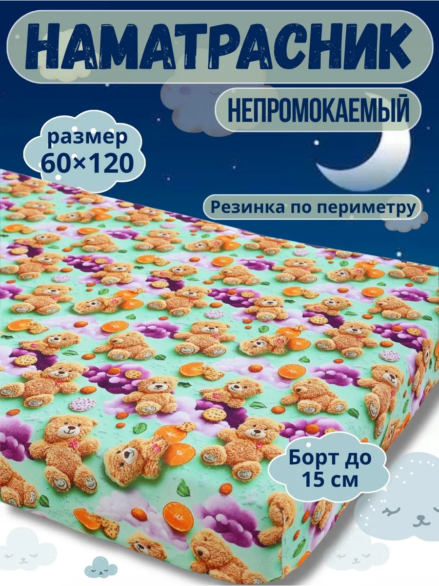 Наматрасник непромокаемый 120х60 на резинке с бортом