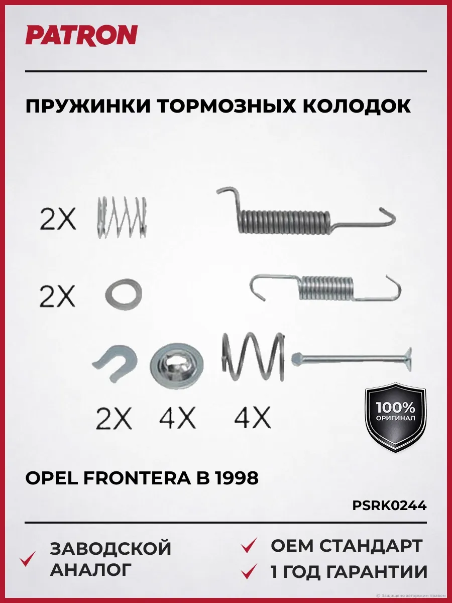 Пружинки тормозных колодок Opel Frontera B 1998-