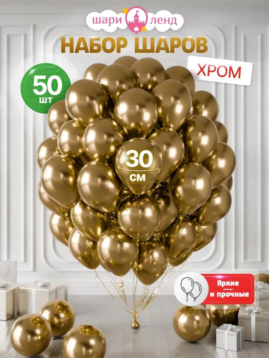 Шарики воздушные хром золото набор для праздника и фотозоны