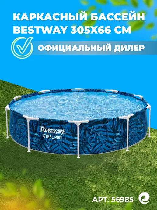 Bestway Каркасный бассейн 305х66 см 56985, 305x66 см, 4678 л