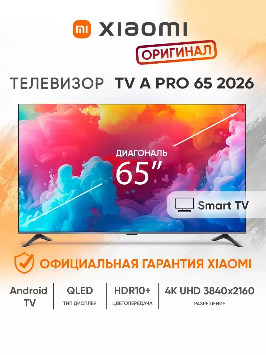 Телевизор смарт 65 дюймов TV A Pro 65 2026