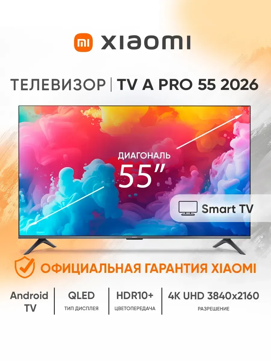 Телевизор смарт 55 дюймов TV A Pro 55 2026