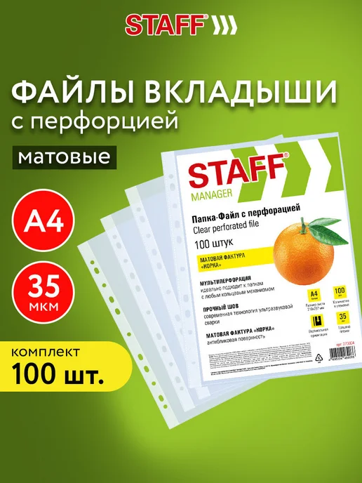STAFF Файлы А4 100 шт перфорированные матовые, вкладыши мультифора, 100 шт