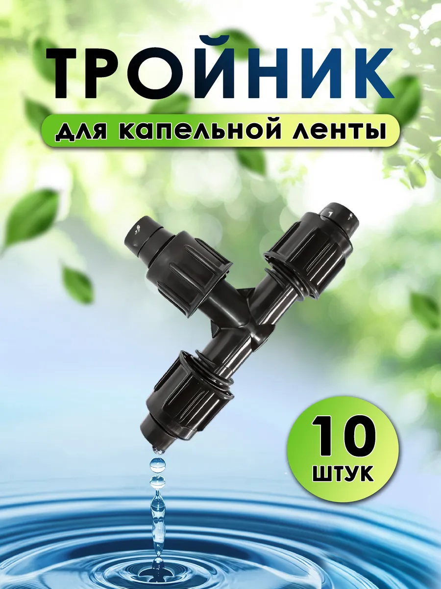 тройник проходной для капельной ленты