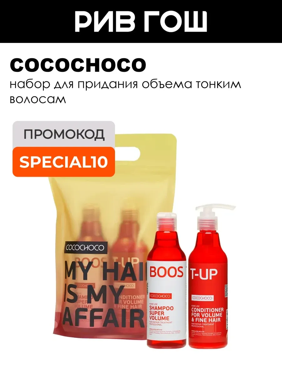 Набор для волос Boost-Up для придания объема