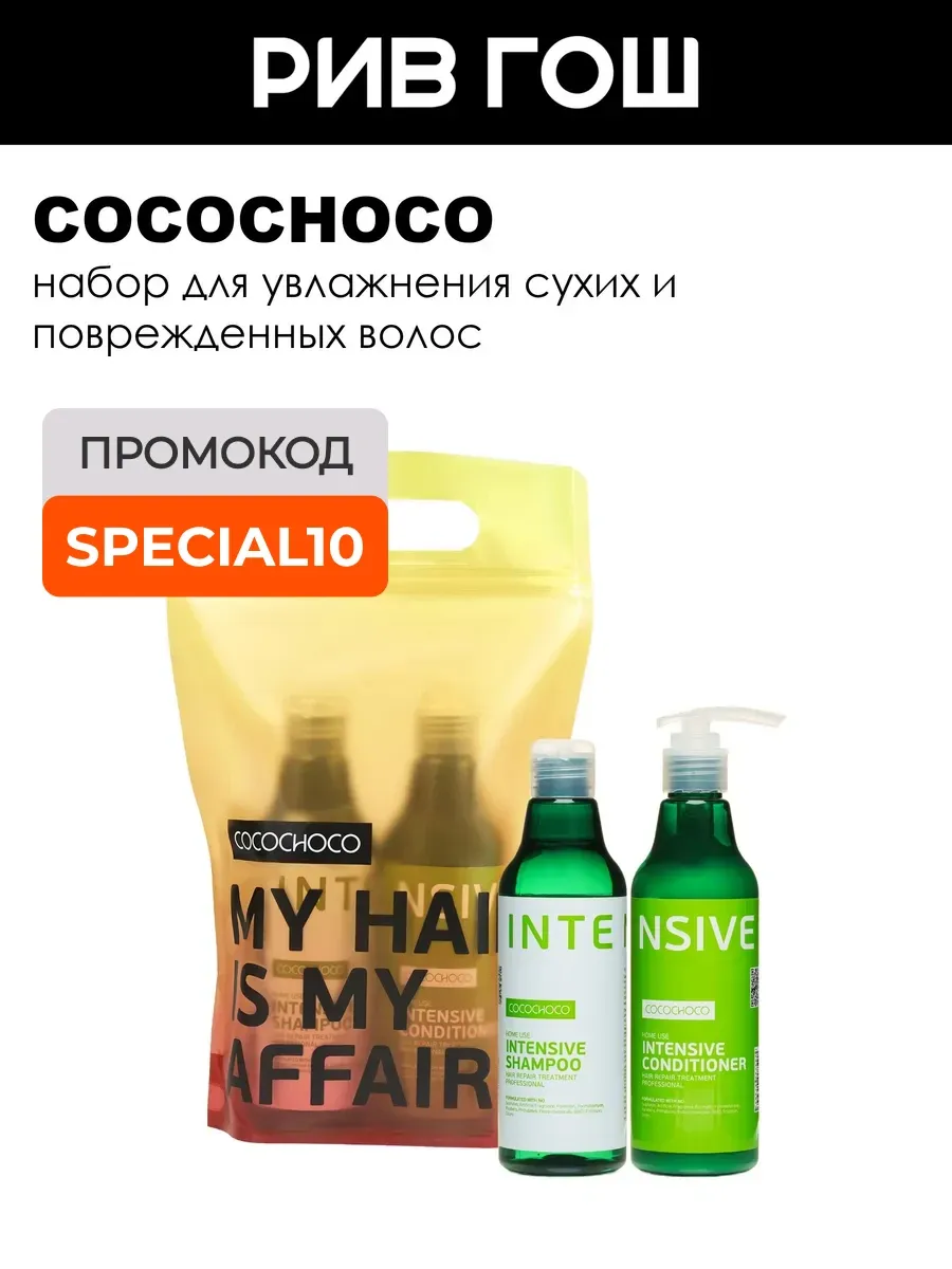 Набор для волос Intensive для увлажнения