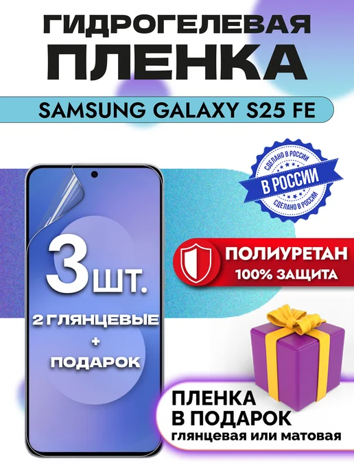 Crom Защитная гидрогелевая пленка на экран Samsung Galaxy S25 FE, вариант
