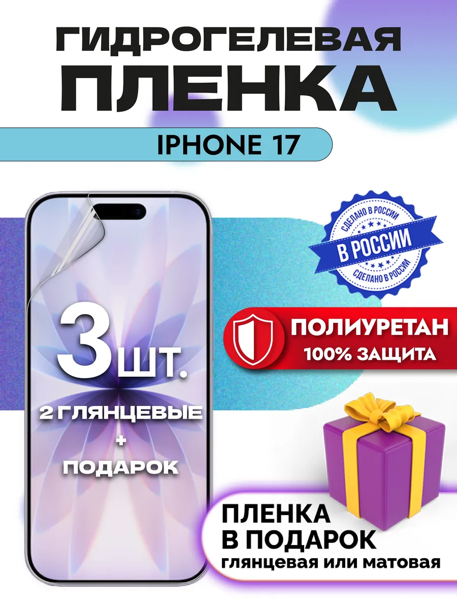 Защитная гидрогелевая пленка на экран Iphone 17