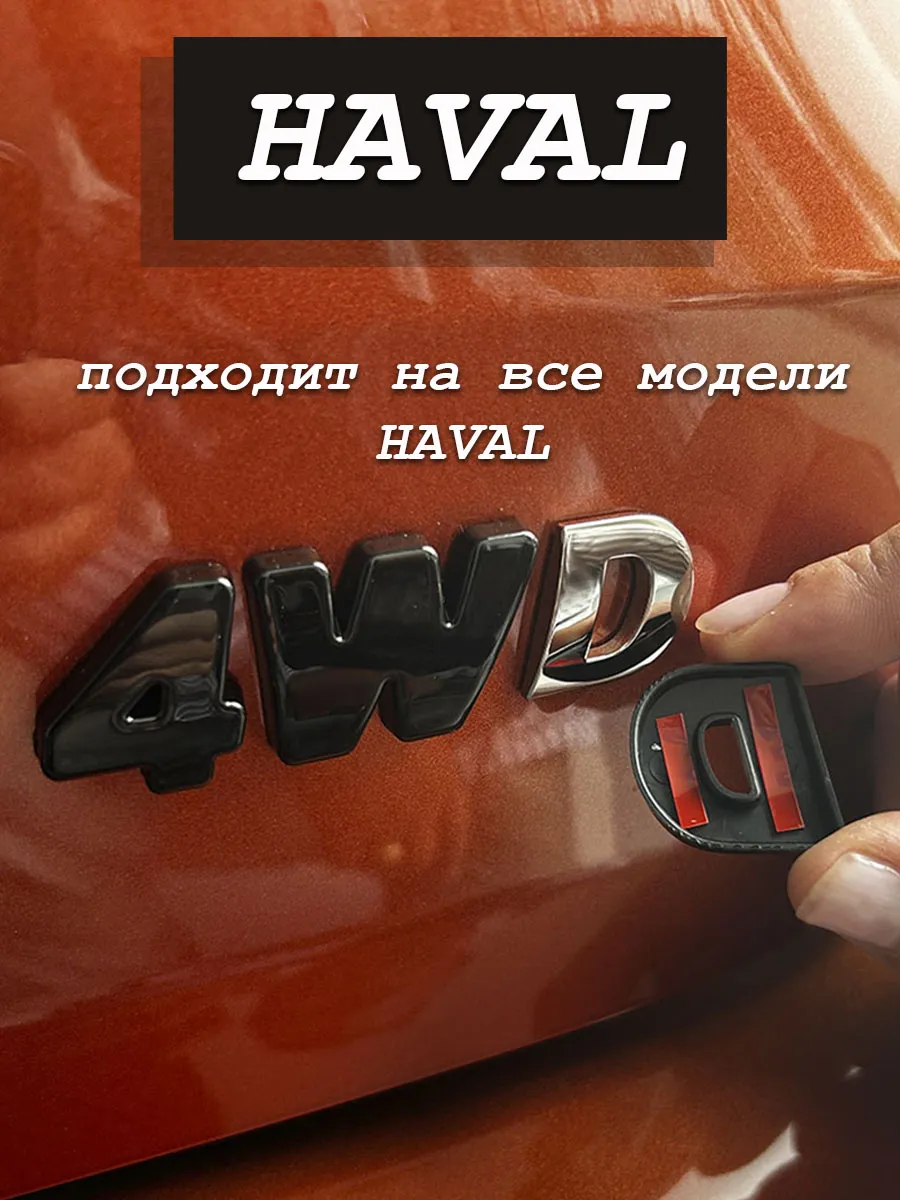 Эмблема, шильдик, 4WD Хавал глянцевая