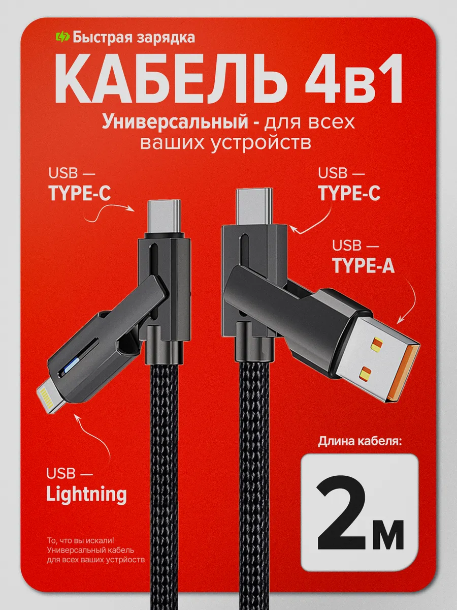 Кабель для зарядки телефона универсальный 4в1