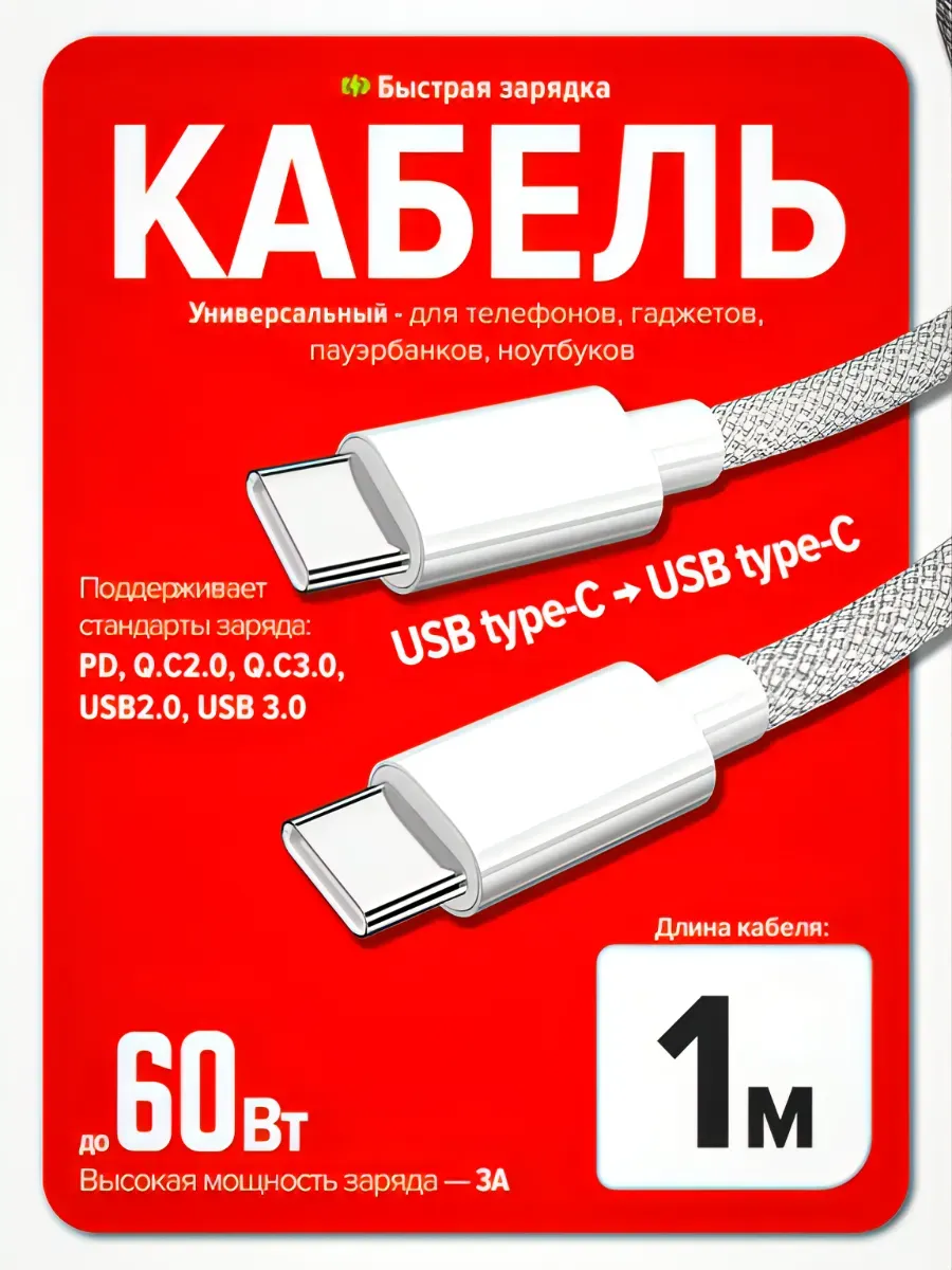 Кабель Type-C - Type-C для зарядки телефона