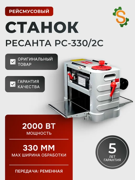Рейсмусовый станок по дереву РС-330/2С