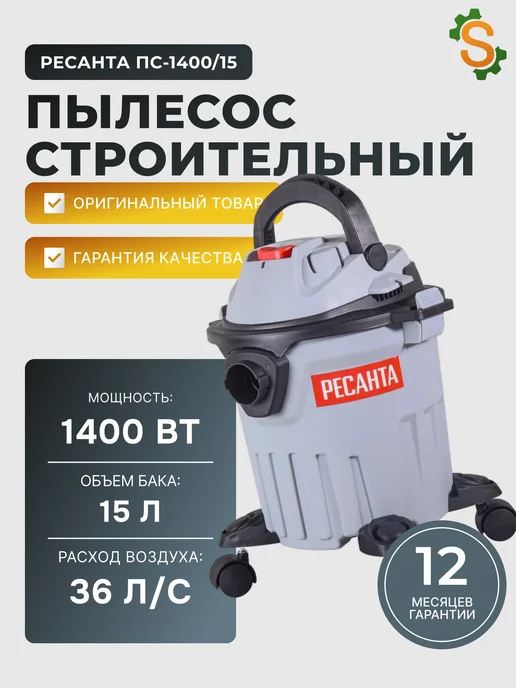 Пылесос строительный мощный 15л ПС-1400/15
