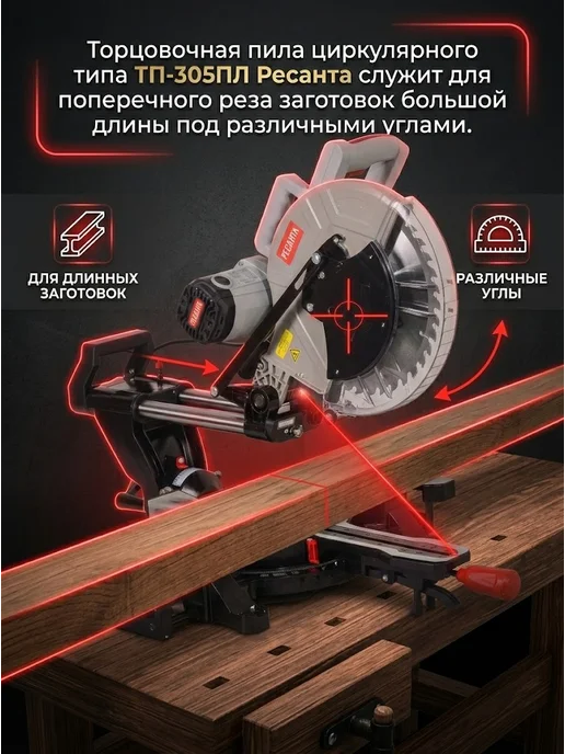 Торцовочная пила по дереву с протяжкой и лазером ТП-305ПЛ — фото 2