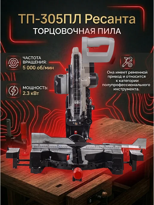 Торцовочная пила по дереву с протяжкой и лазером ТП-305ПЛ — фото 3
