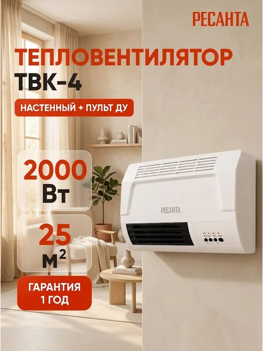 Тепловентилятор настенный для дома электрический ТВК-4
