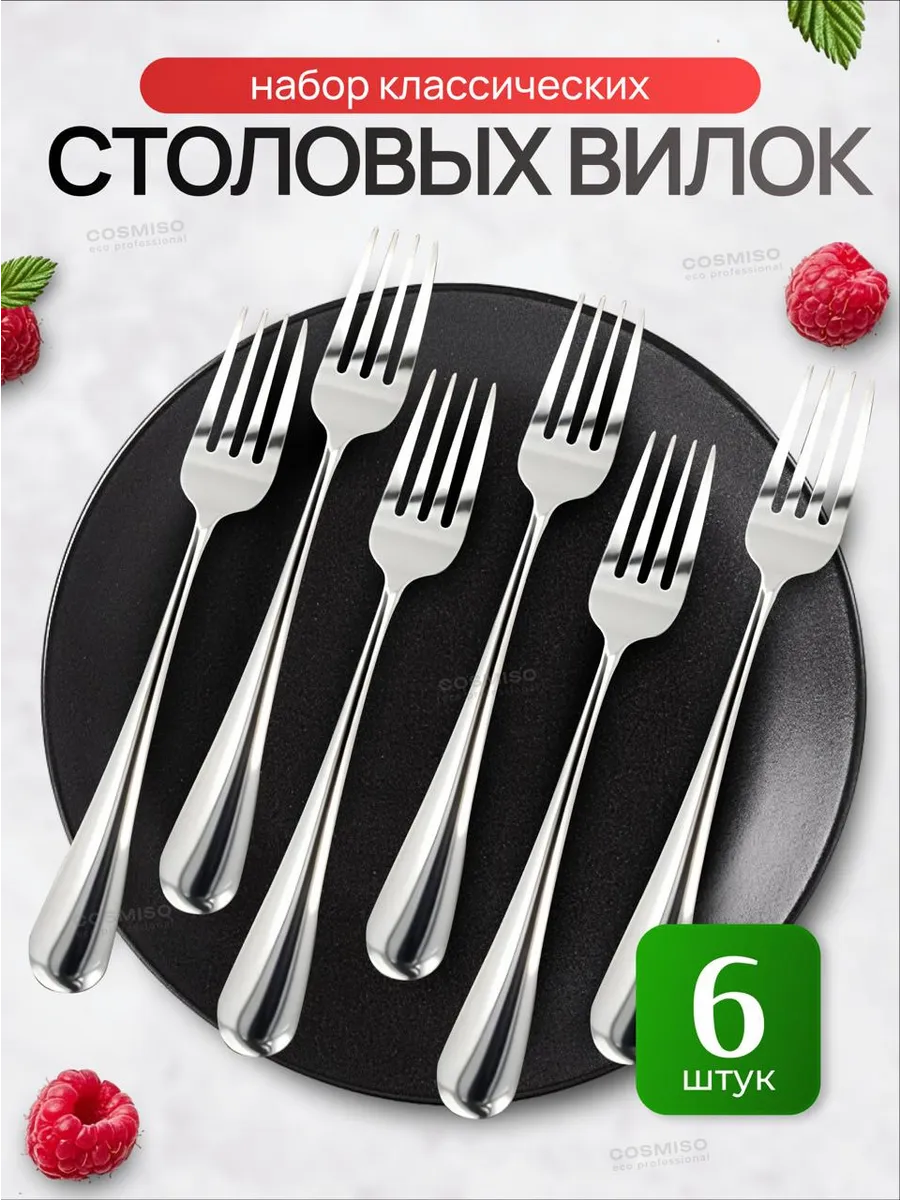 Набор классических столовых вилок на 6 персон