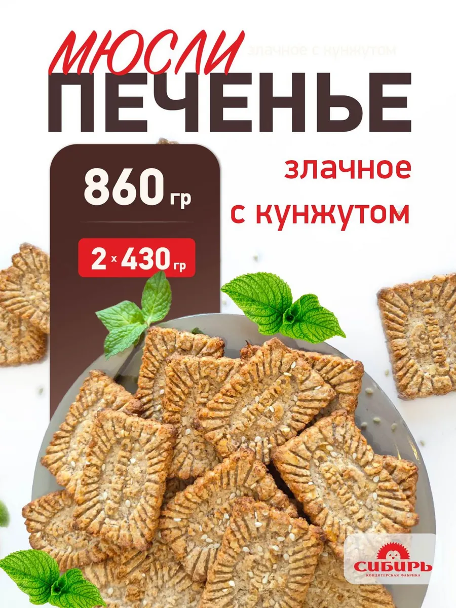 мюсли Злачное с кунжутом 860 гр.
