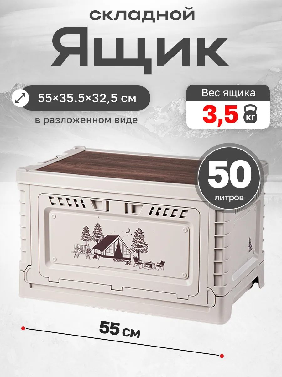 Ящик складной 50 л. пластиковый