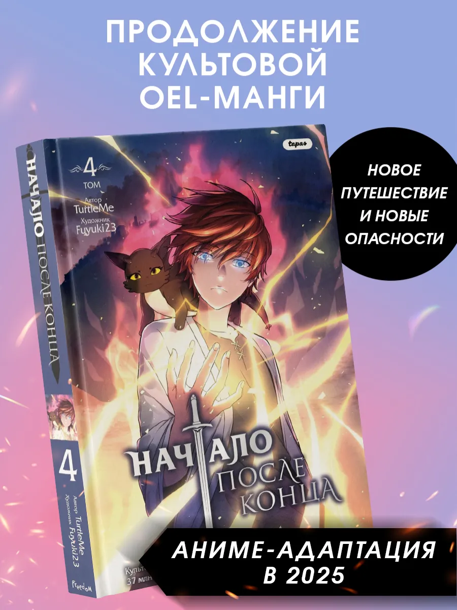 Начало после конца. Том 4. TurtleMe. OEL манга. Комикс 16+