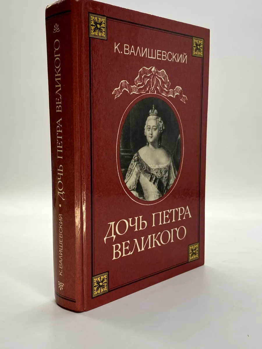 Дочь Петра Великого