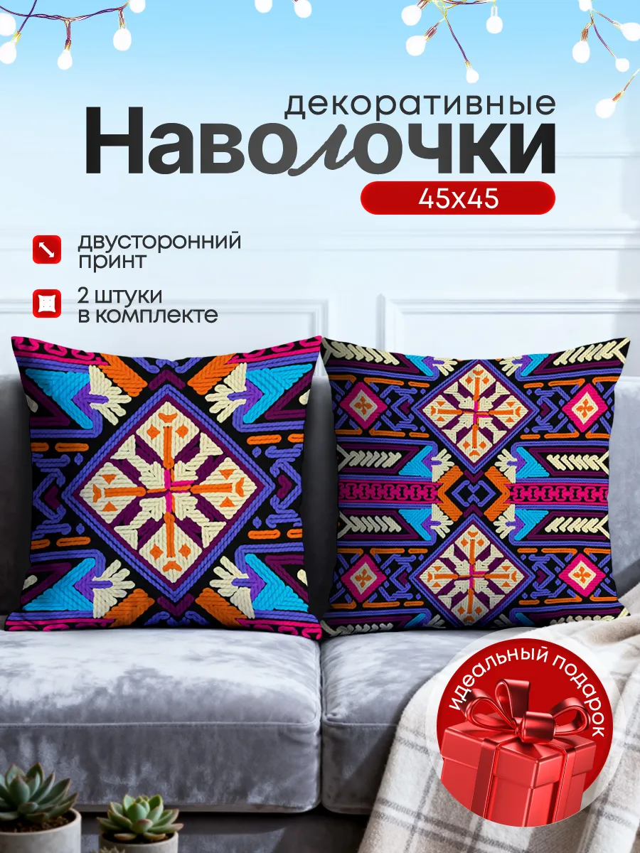 Наволочка декоративная на подушку Орнамент 2 шт 45х45