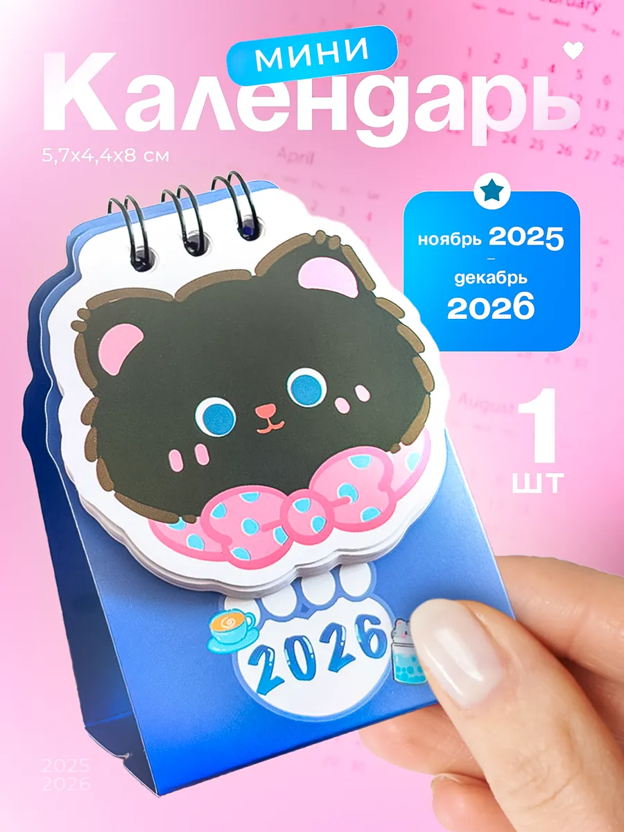 Настольный мини календарь 2025 2026