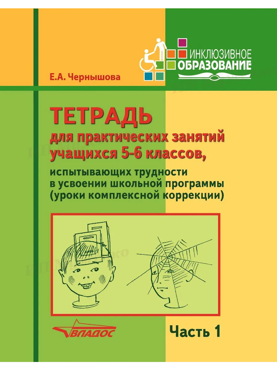 Тетрадь для практических занятий. 5-6 классы. 1 Часть