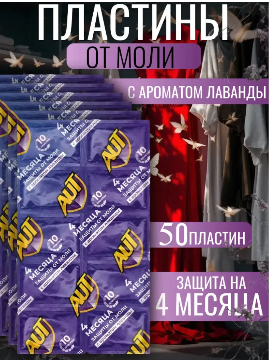 Средство от моли в шкаф, антимоль лаванда 50 пластин