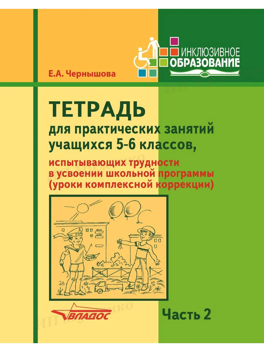 Тетрадь для практических занятий. 5-6 классы. 2 Часть