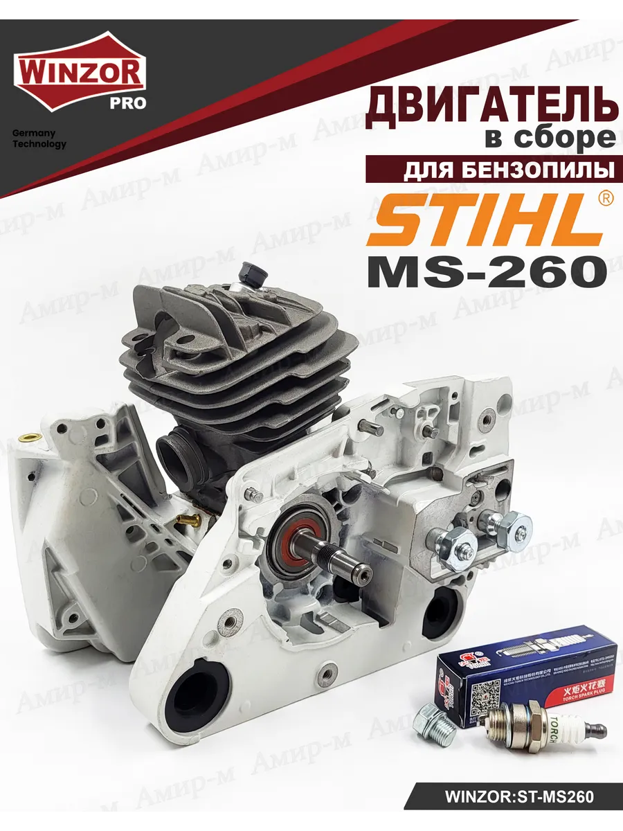 Двигатель для бензопилы Stihl MS260 PRO Series Winzor