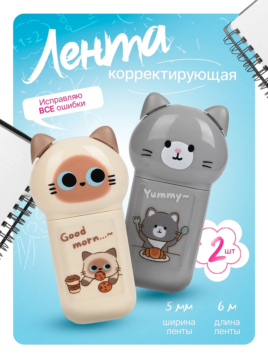 Милая корректирующая лента 2шт