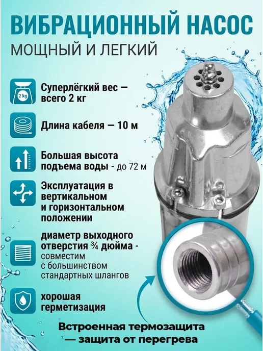 Насос вибрационный погружной с нижним забором воды — фото 2