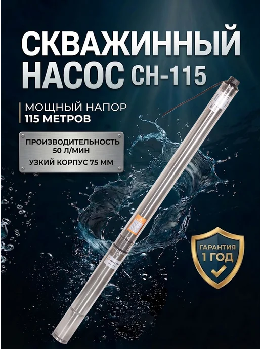Насос скважинный погружной для воды СН-115