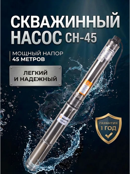 Насос скважинный погружной для воды СН-45