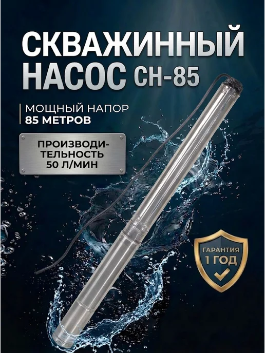 Насос скважинный погружной для воды СН-85