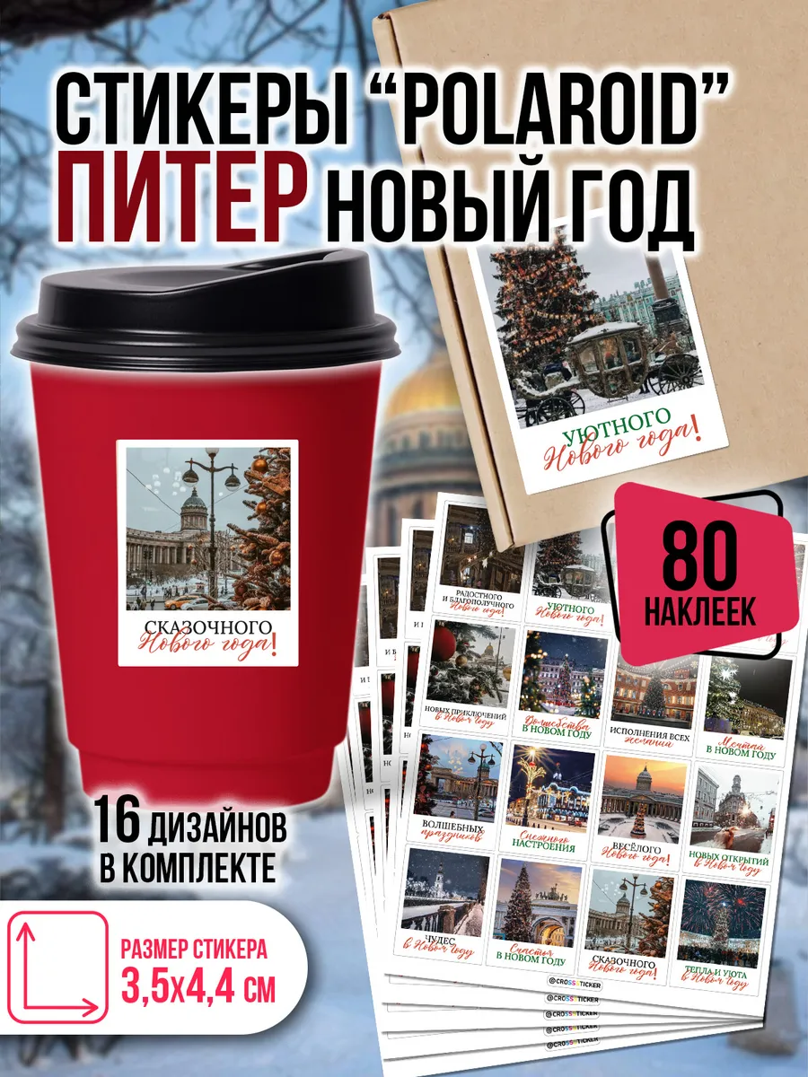 Эстетичные новогодние наклейки на стаканчики
