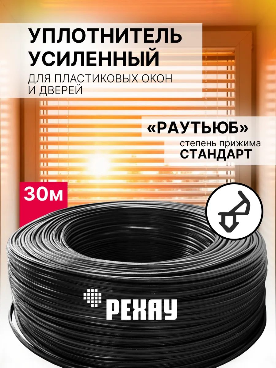 Уплотнитель для окон пластиковых и дверей РАУТЬЮБ 30 м