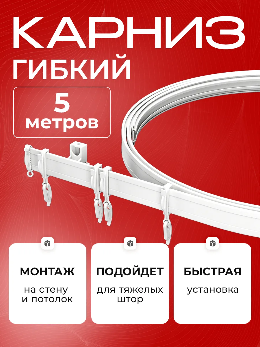 Гибкий карниз для штор 5 м