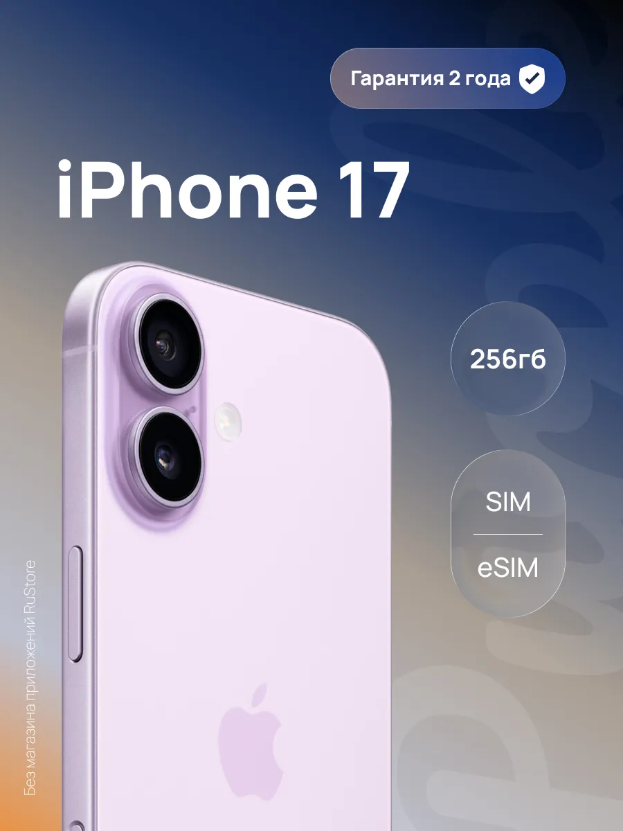 Смартфон iPhone 17 256 ГБ Лаванда (Lavender) (SIM + eSIM)
