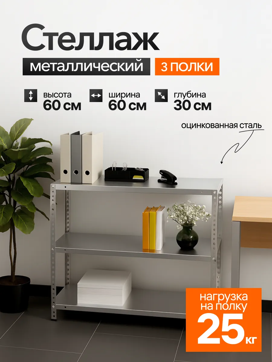Стеллаж металлический, 3 полки 60х60х30 см