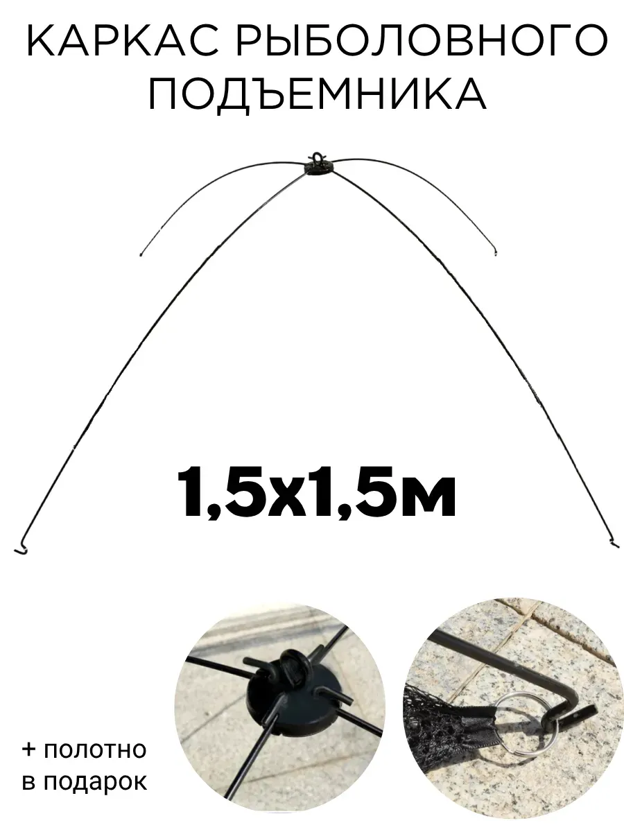 Каркас рыболовного подъемника 1,5х1,5 м